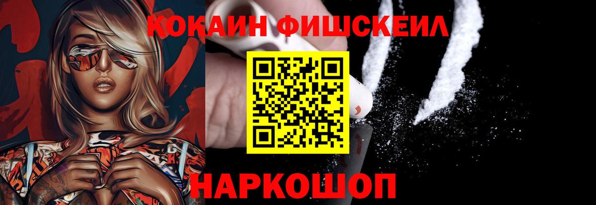 КОКАИН Fish Scale Борисоглебск