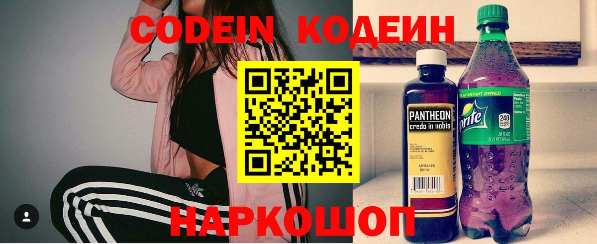 Codein напиток Lean (лин) Борисоглебск