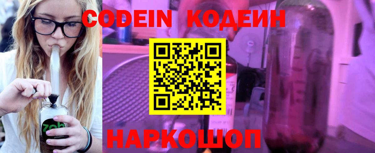 Борисоглебск  Кодеиновый сироп Lean Purple Drank  Кодеин Purple Drank  Вход с VPN 